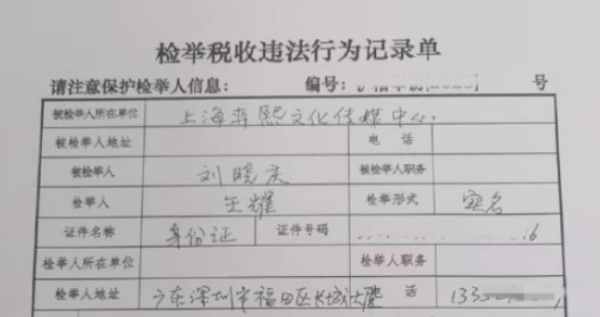海通众合 刘晓庆被举报偷税漏税！举报人：上海市税务局已受理案件