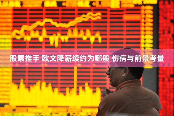 股票推手 欧文降薪续约为哪般 伤病与前景考量