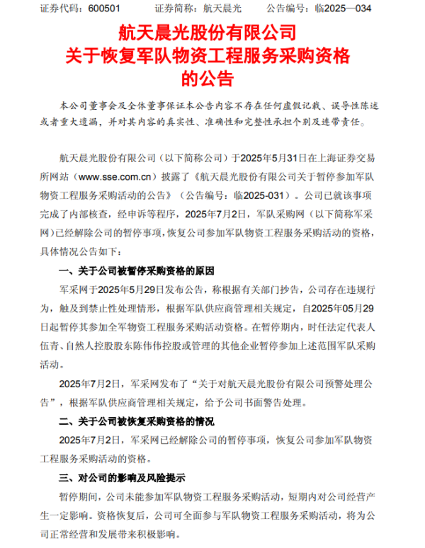 策略股 航天晨光：被恢复军队物资工程服务采购资格