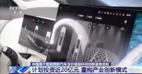 策利配资 投资近20亿元 我国首个智能网联汽车全价值链科技创新基地启航
