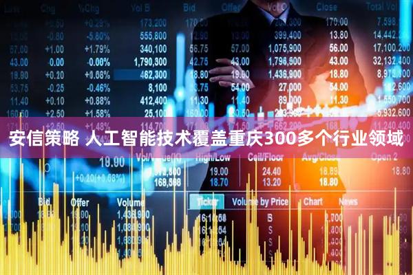 安信策略 人工智能技术覆盖重庆300多个行业领域