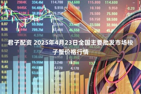 君子配资 2025年4月23日全国主要批发市场梭子蟹价格行情