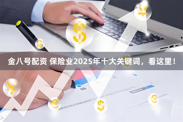 金八号配资 保险业2025年十大关键词,看这里!